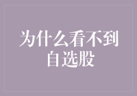 你是不是也偷懒过？为什么看不到自选股？