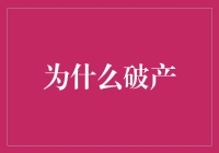 企业破产：困境中的求生之道与重生希望