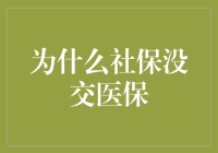 社保未缴纳导致医保缺失，影响几何？