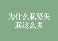 私募失联成潮流？背后的秘密大揭秘