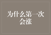 为什么首次效应会导致股价上涨？