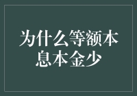 为什么等额本息还款法中本金偿还额度较少？探究偿还机制背后的经济学原理