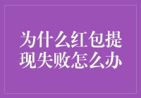 为何红包提现总被驳回？一招教你轻松应对！