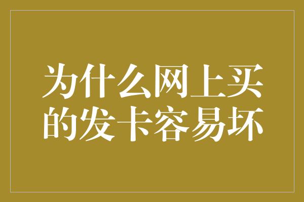 为什么网上买的发卡容易坏