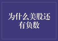 美股也有负数？是时候给股市数学补补课了