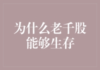 为什么老千股能够长生不老：剥开操纵市场的迷雾