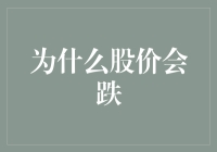 股价为何下跌？深度解析市场动态