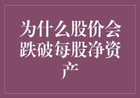 股价跌破每股净资产：市场波动背后的多重逻辑