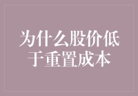 为什么股价总爱低飞：低于重置成本的那些事儿