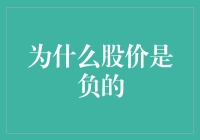 为什么股价会出现负数：股票市场中的奇特现象