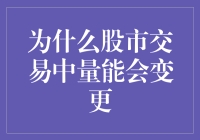 股市交易中的量能为何变化？揭秘背后的市场机制！