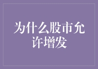 资本市场的流动性与股权稀释：为何股市允许增发