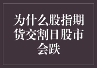 股指期货交割日的股市：这是宇宙对小股民的恶作剧吗？