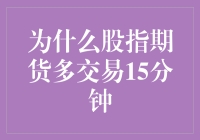 深度解析：为什么股指期货多交易15分钟