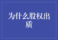 股权出质：金融界的新宠儿，投资人的新宠