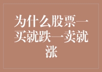 唉，为啥我的股票总是‘一买就跌，一卖就涨’？