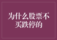 股票投资中的智慧：为何不应在跌停时买入