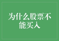 股票交易：为什么你的钱包不支持买入操作