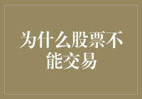 股票交易真的那么通畅吗？为何不交易了呢？