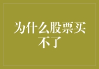 为什么股票买不了：深度探究股票投资中的障碍和解决策略