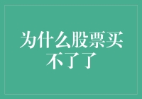 股票买不了了，是股市发起的限购令吗？