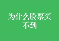 股票市场：为何千军万马过独木桥，你却总是买不到？