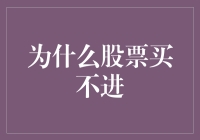 股票买不进？可能是你的股票被黑洞吸走了！