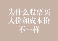 为什么股票买入价和成本价不一样？