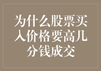 为啥总得高价买股票？难道是给交易所加油吗？