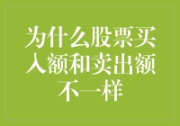 为什么股票买入额与卖出额不同：市场动力学与行为经济学视角