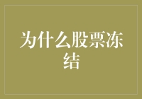 股票为什么会冻结？解密背后的原因及应对策略！