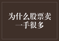 为什么股票卖一手这么多？新手投资者的困惑解答