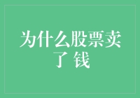 为什么股票卖了钱还在股票账户里：揭秘交易过程与资金流动