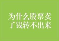 为什么你的股票卖了钱竟然转不出来？因为你欠了股市一笔债务！