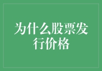 为何股票发行价格如此重要？揭秘背后的秘密！