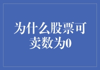 股票可卖数真的为零吗？揭秘背后的真相！