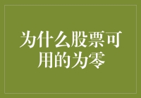 为什么股票可用的为零？炒股小白必备生存法则