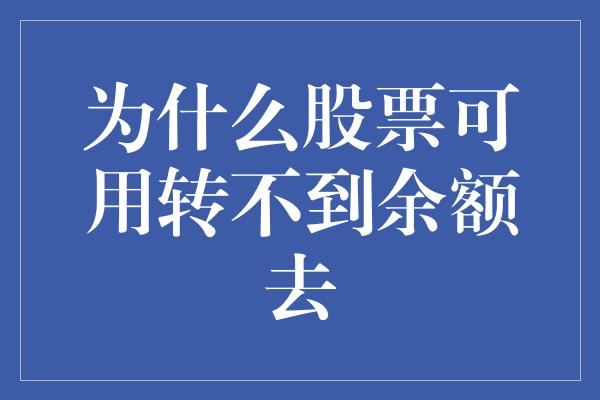 为什么股票可用转不到余额去