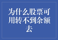 股票投资：为何股票无法直接转至余额账户？