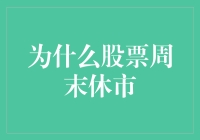 为什么股市会在周末休市？