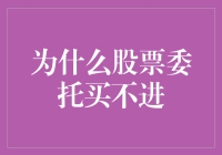 股票市场：委托买不进，股票君只能说声抱歉