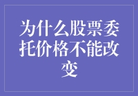 为什么股票委托价格一经提交便不可更改：市场规则下的价格凝固