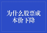 为什么股票成本价下降：背后原因探究与投资启示