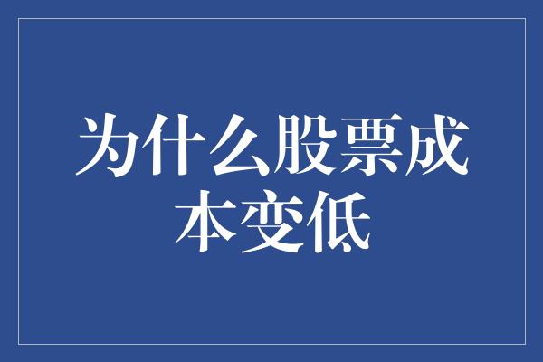 为什么股票成本变低