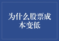 理解股票成本下降的原因：市场机制与投资策略分析