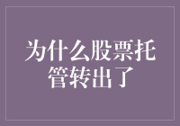 为什么你的股票突然离家出走了？——托管转出的奇怪现象