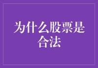 股票为何合法？投资新手的揭秘