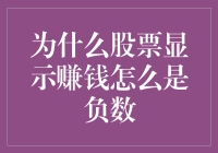 股市赚钱变亏损？别担心，教你如何看懂数字背后的秘密！