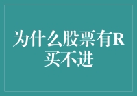 为什么股票有R买不进？揭秘背后的秘密！[1]