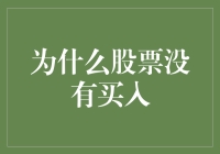 为什么股票没有买入：解析背后的投资逻辑